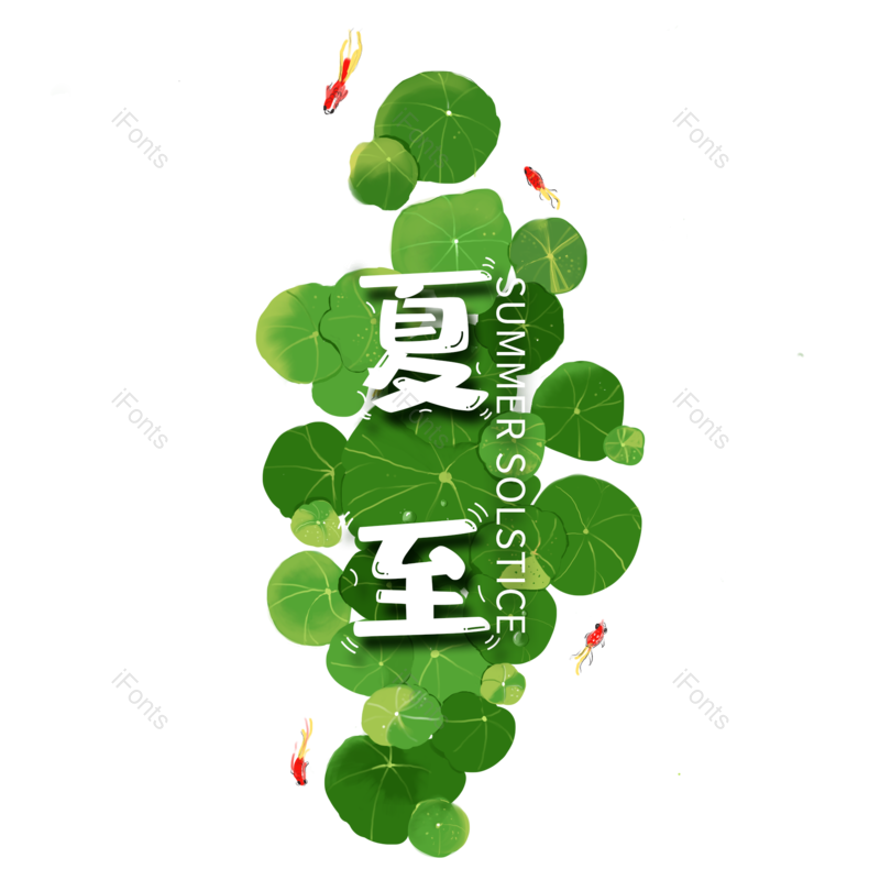 艺术字图片,夏至元素,夏天PNG,绿色免抠素材